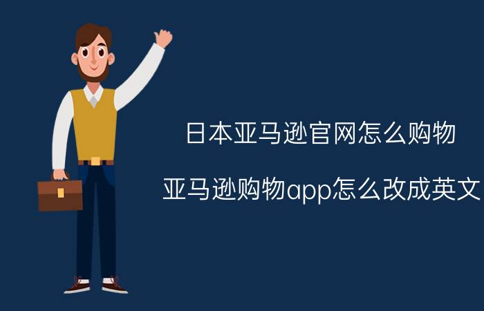 日本亚马逊官网怎么购物 亚马逊购物app怎么改成英文？